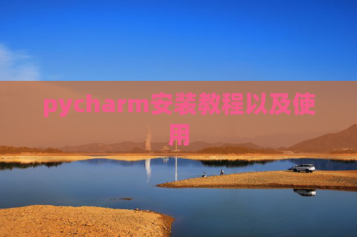 pycharm安装教程以及使用